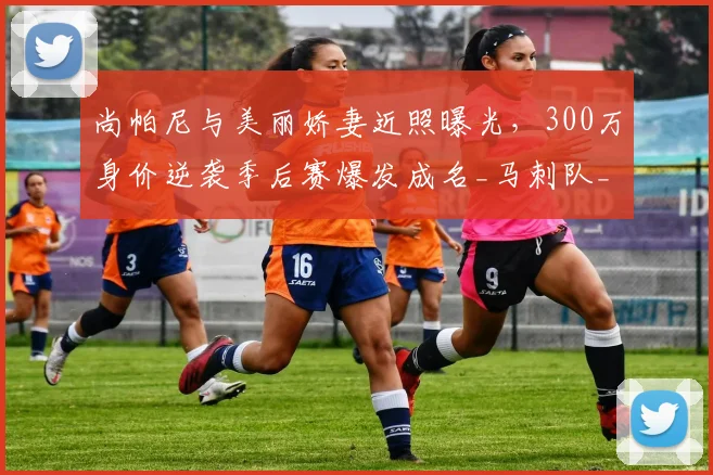 尚帕尼与美丽娇妻近照曝光，300万身价逆袭季后赛爆发成名_马刺队_球员_1