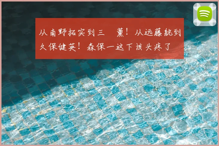 从南野拓实到三笘薰!从远藤航到久保健英!森保一这下该头疼了