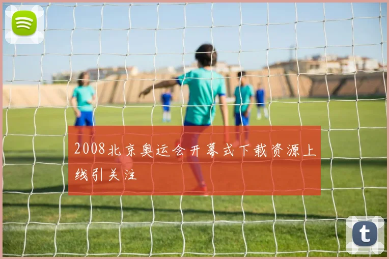 2008北京奥运会开幕式下载资源上线引关注