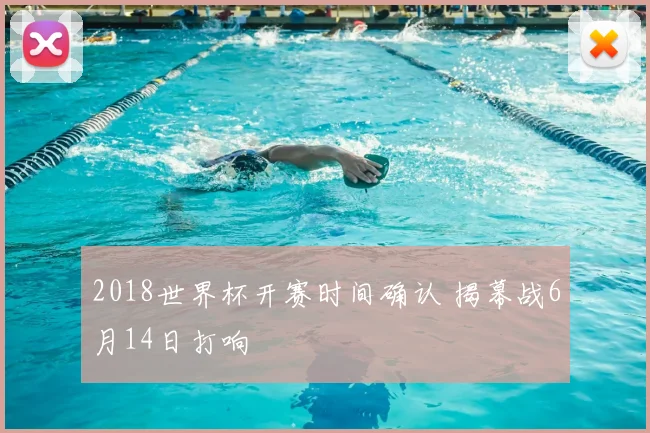 2018世界杯开赛时间确认 揭幕战6月14日打响