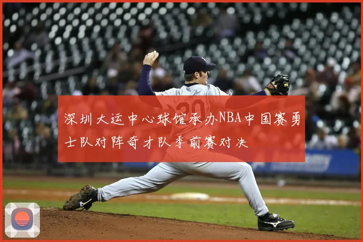 深圳大运中心球馆承办NBA中国赛勇士队对阵奇才队季前赛对决