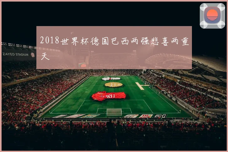 2018世界杯德国巴西两强悲喜两重天