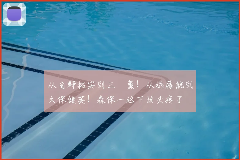 从南野拓实到三笘薰!从远藤航到久保健英!森保一这下该头疼了
