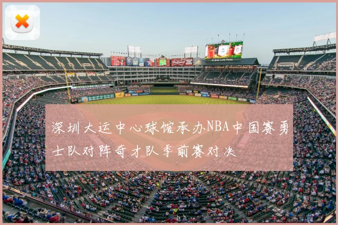 深圳大运中心球馆承办NBA中国赛勇士队对阵奇才队季前赛对决