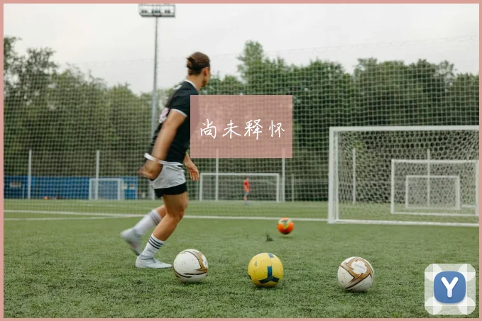 尚未释怀