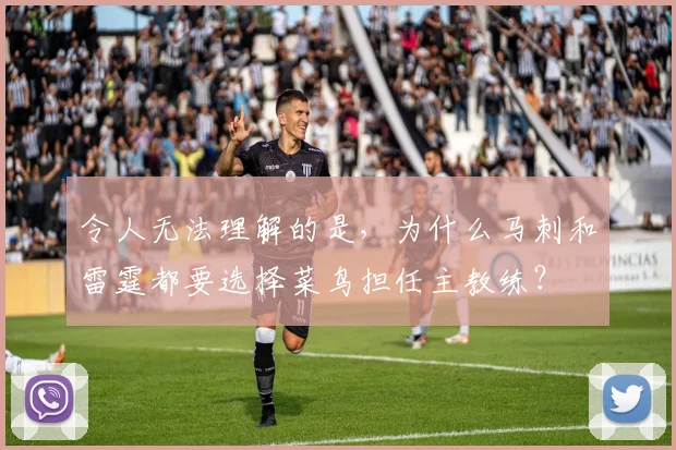 令人无法理解的是，为什么马刺和雷霆都要选择菜鸟担任主教练？