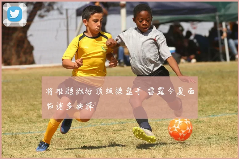 将难题抛给顶级操盘手 雷霆今夏面临诸多抉择