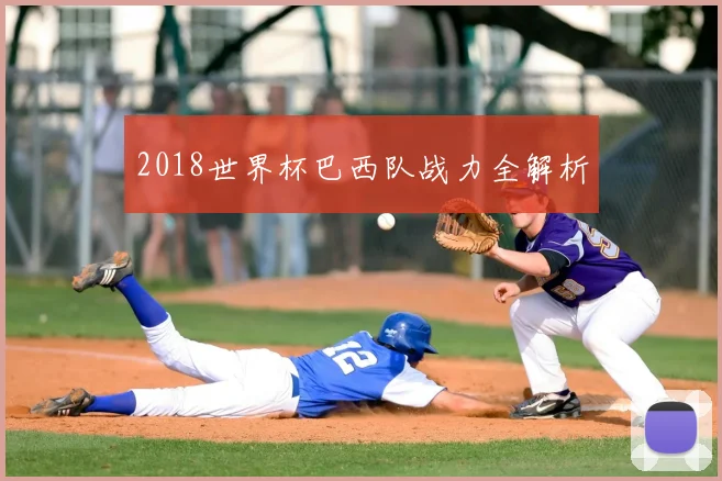 2018世界杯巴西队战力全解析