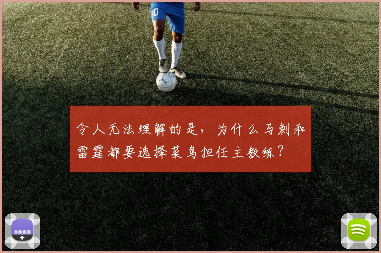 令人无法理解的是，为什么马刺和雷霆都要选择菜鸟担任主教练？
