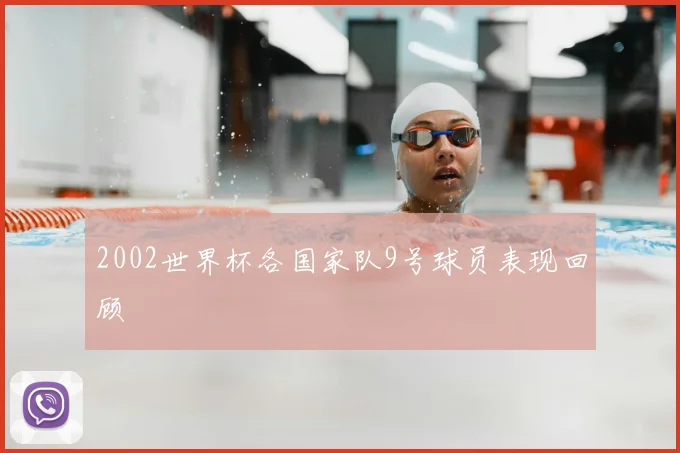 2002世界杯各国家队9号球员表现回顾
